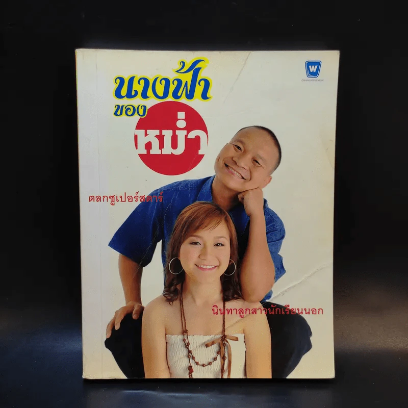นางฟ้าของหม่ำ รูปที่ 1