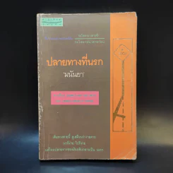 ปลายทางที่นรก - มนันยา รูปที่ 1