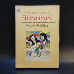 จิตรกรเร่ - ไพบูลย์ พันธ์เมือง รูปที่ 1