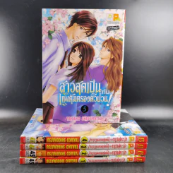 สาวสุดเปิ่นกับเทพคุ้มครองตัวป่วน 5 เล่มจบ รูปที่ 1