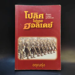 โปลิศไม่เคยฮอลิเดย์ - อรุณรุ่ง รูปที่ 1