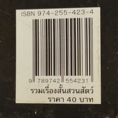 รวมเรื่องสั้น สวนสัตว์ - สุวรรณี สุคนธา รูปที่ 13