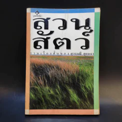รวมเรื่องสั้น สวนสัตว์ - สุวรรณี สุคนธา รูปที่ 1