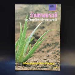 หนังสือ คู่มือว่านหางจระเข้ สมุนไพรมหัศจรรย์จากธรรมชาติ