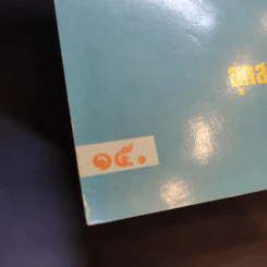 หนังสือ คู่มือว่านหางจระเข้ สมุนไพรมหัศจรรย์จากธรรมชาติ รูปที่ 13
