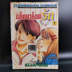 แค็ตตาล็อครัก 34 เล่มจบ (ขาดเล่ม 31-34) รูปที่ 5