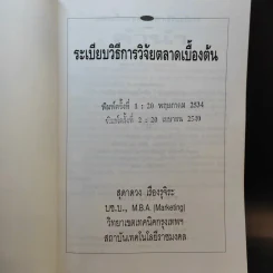 ระเบียบวิธีการวิจัยตลาดเบื้องต้น - สุดาดวง เรืองรุจิระ รูปที่ 8