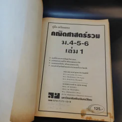 คณิตศาสตร์รวม ม.4-5-6 เล่ม 1 รูปที่ 7