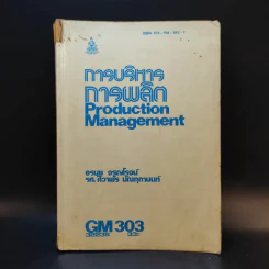 การบริหารการผลิต GM303 รูปที่ 1