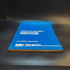 พฤติกรรมผู้บริโภค MK304 - รศ.สมจิตร ล้วนจำเริญ รูปที่ 4