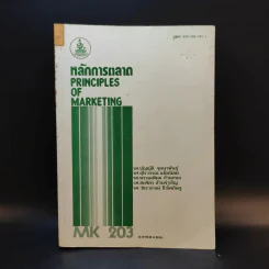 หลักการตลาด MK203 รูปที่ 1