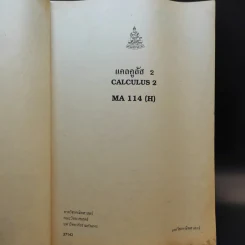 แคลคูลัส 2 Calculus 2 ภาคคณิตศาสตร์ MA114(H) รูปที่ 8