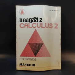 แคลคูลัส 2 Calculus 2 ภาคคณิตศาสตร์ MA114(H) รูปที่ 1