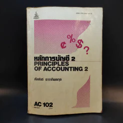 หลักการบัญชี 2 AC102 - สัมพันธ์ ธาราทิพยกุล รูปที่ 1