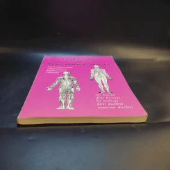 Chula's Atlas of Basic Human Anatomy วิทยาศาสตร์การแพทย์ นักศึกษาพยาบาล เทคนิคการแพทย์ รังสีเทคนิค รูปที่ 4