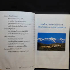 แชงกรี-ลา แดนสวรรค์สุดขอบฟ้า - รุ่งวิทย์ สุวรรณอภิชน รูปที่ 13