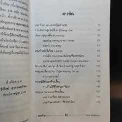 แชงกรี-ลา แดนสวรรค์สุดขอบฟ้า - รุ่งวิทย์ สุวรรณอภิชน รูปที่ 12