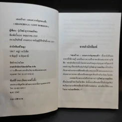 แชงกรี-ลา แดนสวรรค์สุดขอบฟ้า - รุ่งวิทย์ สุวรรณอภิชน รูปที่ 10