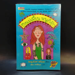 ถึงแม่เพี้ยน หนูก็รัก - Jacqueline Wilson รูปที่ 1