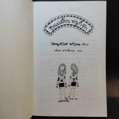 ถึงแม่เพี้ยน หนูก็รัก - Jacqueline Wilson รูปที่ 8
