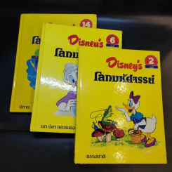 Disney's โลกมหัศจรรย์ เล่ม 2,6,14 รูปที่ 2