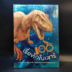 100 เรื่องไดโนเสาร์ รูปที่ 1