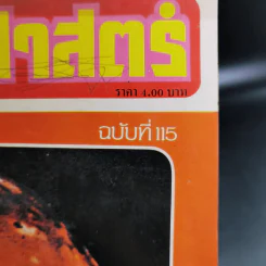 วิทยาศาสตร์ ปีที่ 26 ฉบับที่ 37 ต.ค.2522 รูปที่ 9