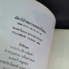สัตว์ป่าสงวนของไทย รูปที่ 7