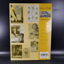 โฆษณาไทย เล่ม 1 - เอนก นาวิกมูล รูปที่ 2