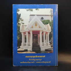 ที่ระลึกงานฉลองศาลาตุรมุขวชิรญาณวงศ์ รูปที่ 2