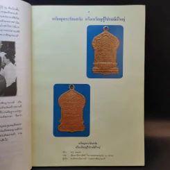 ที่ระลึกงานฉลองศาลาตุรมุขวชิรญาณวงศ์ รูปที่ 12