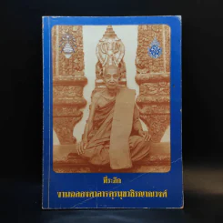 ที่ระลึกงานฉลองศาลาตุรมุขวชิรญาณวงศ์ รูปที่ 1