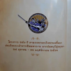 250 ปี ตามรอยกองเรือยกพลขึ้นบก สมเด็จพระเจ้าตากสินมหาราช จากจันทบุรีสู่อยุธยา รูปที่ 10