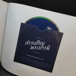 สมุดภาพ สรรเสริญพระบารมี รูปที่ 15