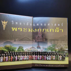 แพทย์ทหาร 21 วิทยาลัยแพทย์ศาสตร์พระมงกุฎเกล้า รูปที่ 8
