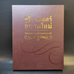 สยามินทร์ สยามใหม่ โทรคมนาคมใต้ร่มพระบารมี Boxset รูปที่ 2