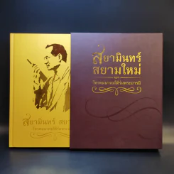 สยามินทร์ สยามใหม่ โทรคมนาคมใต้ร่มพระบารมี Boxset รูปที่ 1