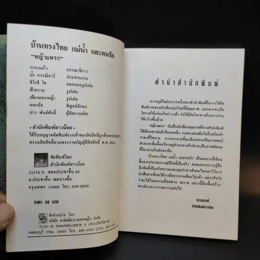 บ้านทรงไทย แม่น้ำ และคนรัก - หญ้าแพรก รูปที่ 9