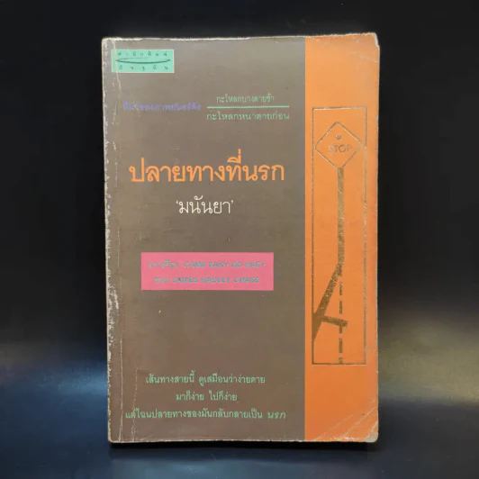 ปลายทางที่นรก - มนันยา รูปที่ 1