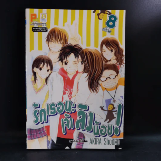 รักเธอนะเจ้าลิงน้อย 8 เล่มจบ รูปที่ 11