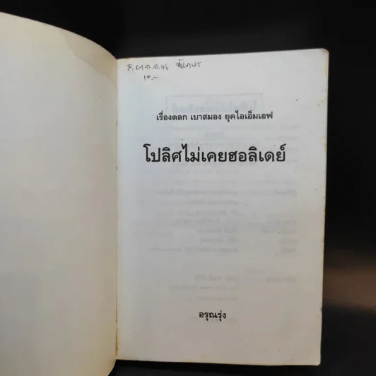 โปลิศไม่เคยฮอลิเดย์ - อรุณรุ่ง รูปที่ 8