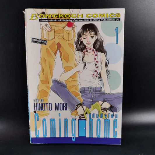 Coming home คัมมิ่งโฮม 4 เล่มจบ รูปที่ 6