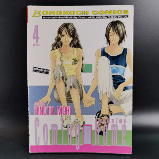 Coming home คัมมิ่งโฮม 4 เล่มจบ รูปที่ 11
