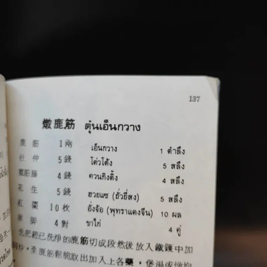 ตำราสมุนไพรจีน-อาหาร-เครื่องดื่ม รูปที่ 12