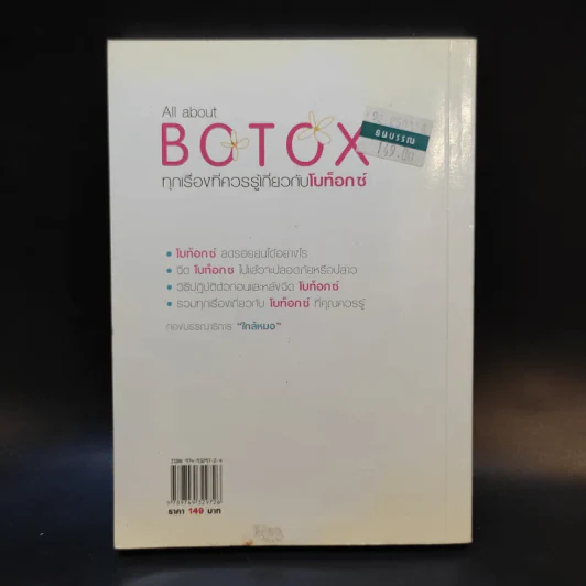 All about Botox ทุกเรื่องที่ควรรู้เกี่ยวกับโบท็อกซ์ รูปที่ 2
