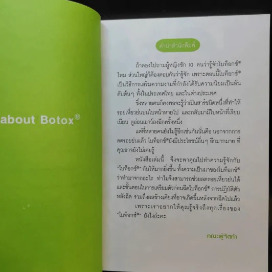 All about Botox ทุกเรื่องที่ควรรู้เกี่ยวกับโบท็อกซ์ รูปที่ 10