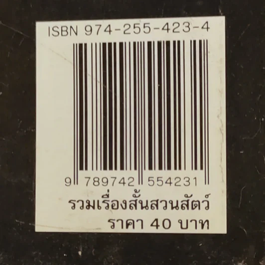รวมเรื่องสั้น สวนสัตว์ - สุวรรณี สุคนธา รูปที่ 13