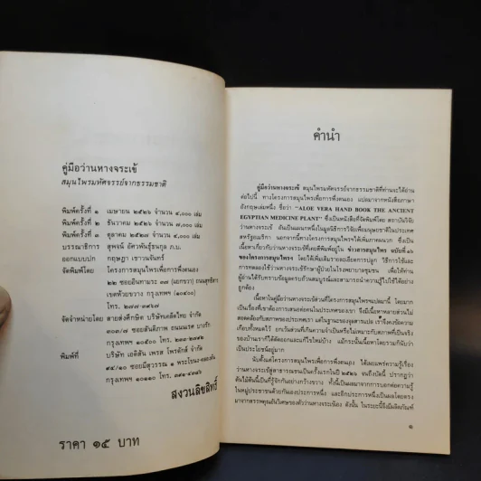 หนังสือ คู่มือว่านหางจระเข้ สมุนไพรมหัศจรรย์จากธรรมชาติ รูปที่ 9