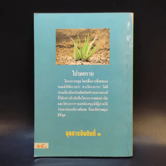 หนังสือ คู่มือว่านหางจระเข้ สมุนไพรมหัศจรรย์จากธรรมชาติ รูปที่ 2