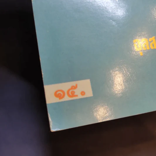 หนังสือ คู่มือว่านหางจระเข้ สมุนไพรมหัศจรรย์จากธรรมชาติ รูปที่ 13